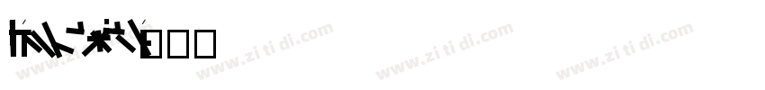 OblivianText BxtraLi字体转换